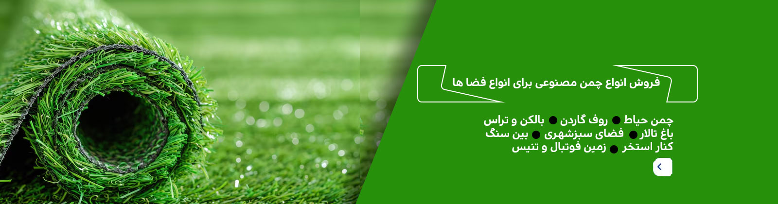 انواع چمن مصنوعی | مستر چمن