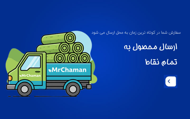 فروش انواع چمن مصنوعی در تهران و ارسال به تمام نقاط کشور