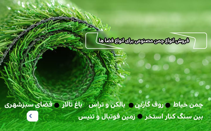 انواع چمن مصنوعی | مستر چمن