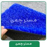 چمن مصنوعی رنگ آبی