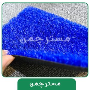 چمن مصنوعی رنگ آبی