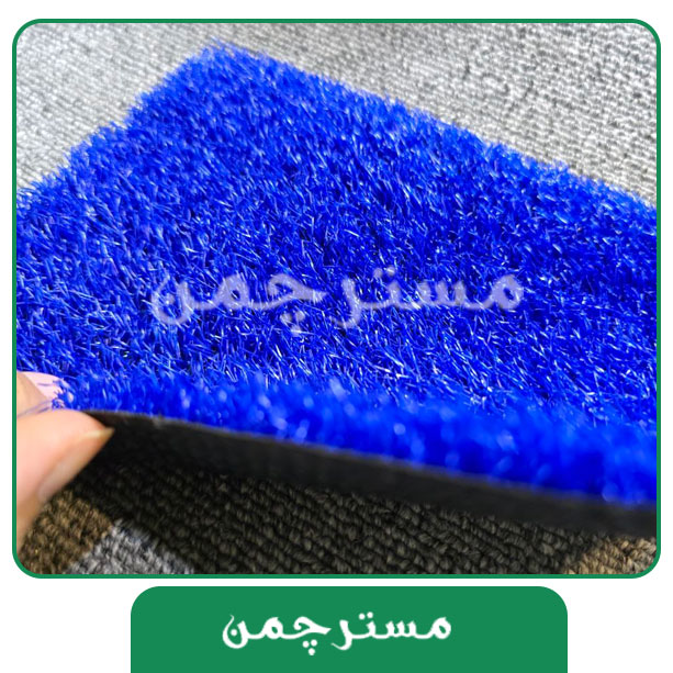 چمن مصنوعی رنگ آبی