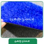 چمن مصنوعی رنگ آبی