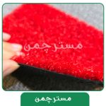 چمن مصنوعی رنگ قرمز