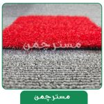 چمن مصنوعی رنگ قرمز