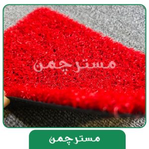 چمن هکتور 15فر قرمز