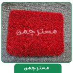 چمن مصنوعی رنگ قرمز