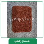 چمن مصنوعی رنگ قهوه ای