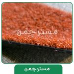 چمن مصنوعی رنگ قهوه ای