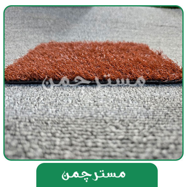چمن مصنوعی رنگ قهوه ای