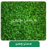 گرینوال مصنوعی دیوار سبز مدل شمشادی ریز