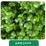 گرینوال مصنوعی دیوار سبز مدل شمشادی ریز - Image 2