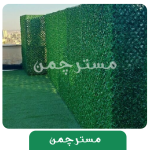 فنس چمنی مدل رشته ای - Image 2