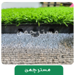 تایل چمن 25 میل40*40 - Image 5