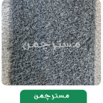 چمن مصنوعی هکتور طوسی فر 15میلمتر