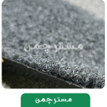 چمن مصنوعی طوسی مشکی فر هکتور 15 میلیمتر