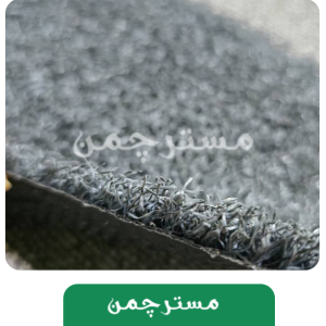 چمن مصنوعی طوسی مشکی فر هکتور 15 میلیمتر