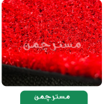 چمن مصنوعی هکتور رنگ قرمز - Image 5