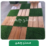 تایل چمن 25 میل40*40 - Image 6