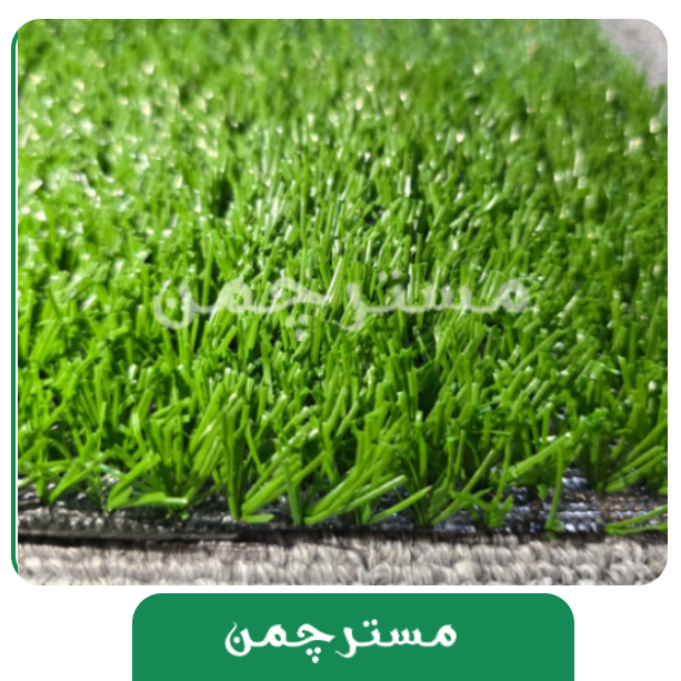 چمن مصنوعی سما 15میل