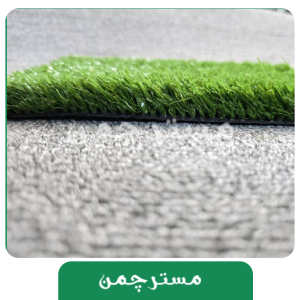 چمن مصنوعی سما 25میل تک رنک