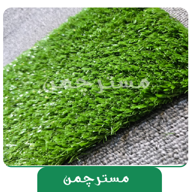 چمن مصنوعی 9میل کد 37