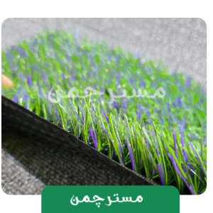 چمن مصنوعی بنفش و سبز لوندر25 میل