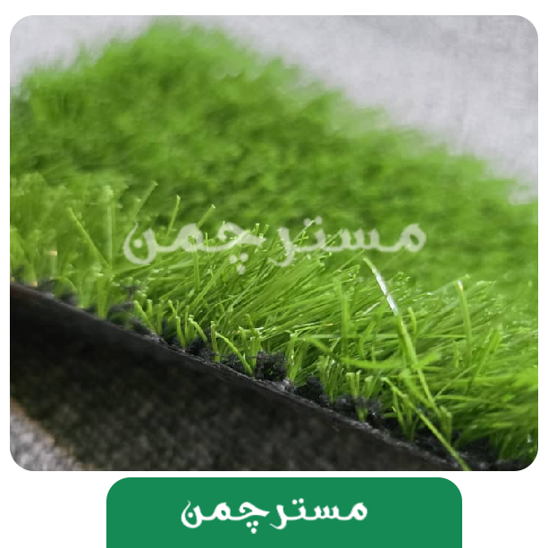 چمن مصنوعی سما 35 میل