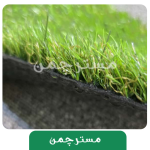 چمن مصنوعی پاییزان 30 میل