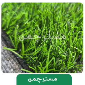 چمن مصنوعی پاکار 30 میل