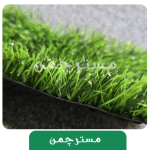 چمن مصنوعی پاکار 30 میل