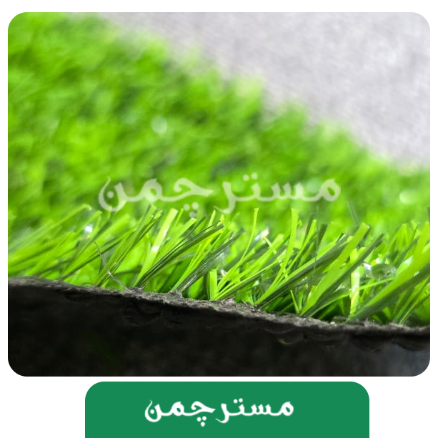 چمن مصنوعی پاکار25میل چمن مصنوعی پاکار25میل