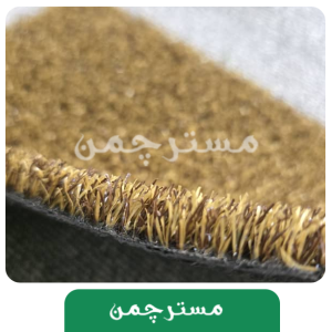 چمن مصنوعی هکتور فر قهوه ای
