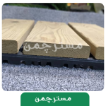 تایل ترمود 30*30 سه تیکه ضخامت 19میلمتر - Image 5