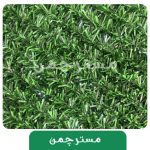 فنس چمنی مدل رشته ای