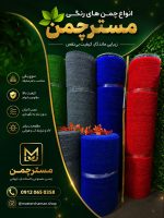 چمن رنگی طوسی ابی قرمز مسترچمن