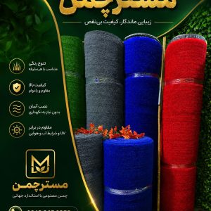 چمن رنگی طوسی ابی قرمز مسترچمن