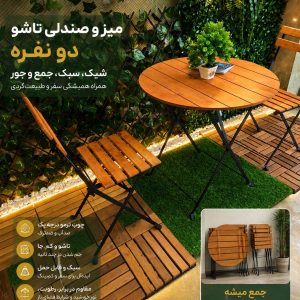 میز و صندلی دو نفره